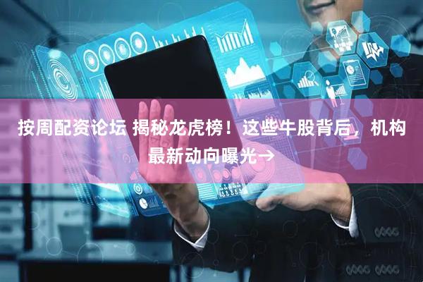 按周配资论坛 揭秘龙虎榜！这些牛股背后，机构最新动向曝光→